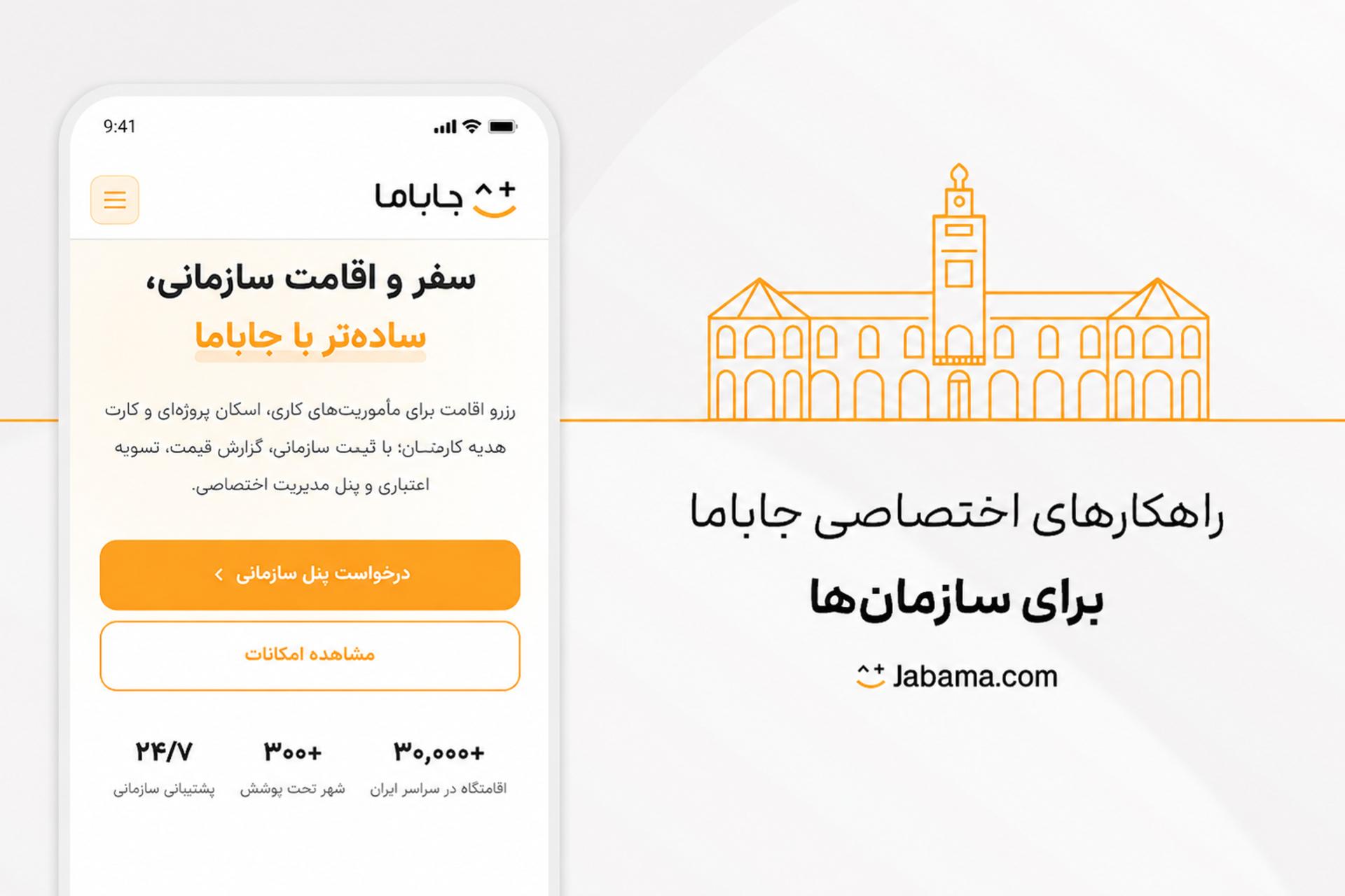 راهکارهای سازمانی جاباما