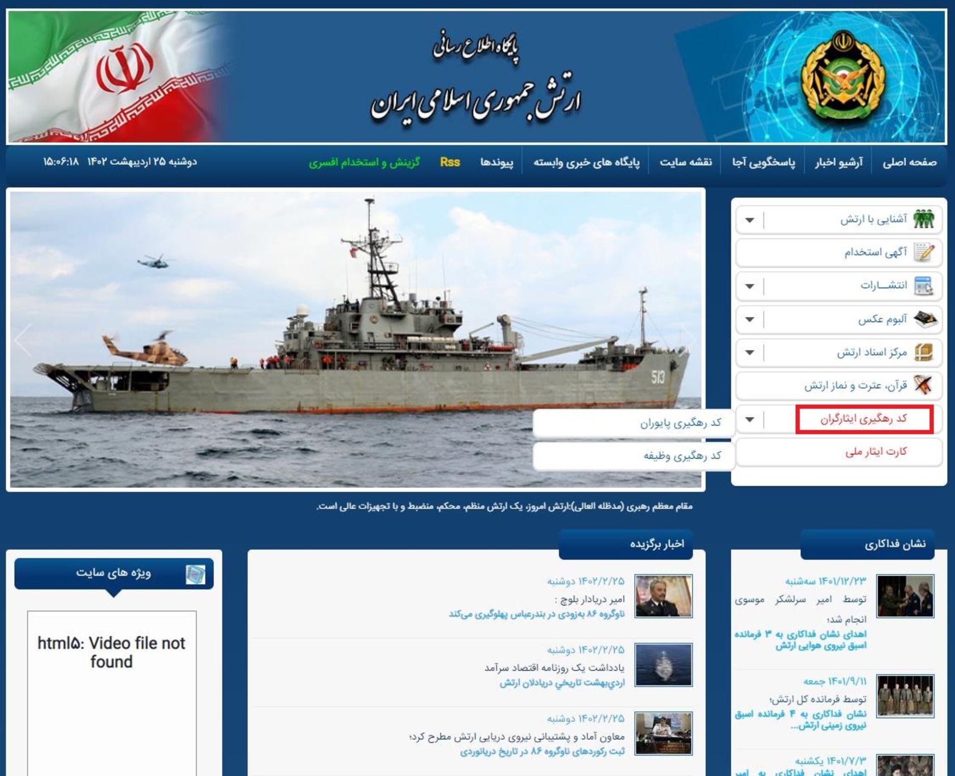 سامانه ارتش