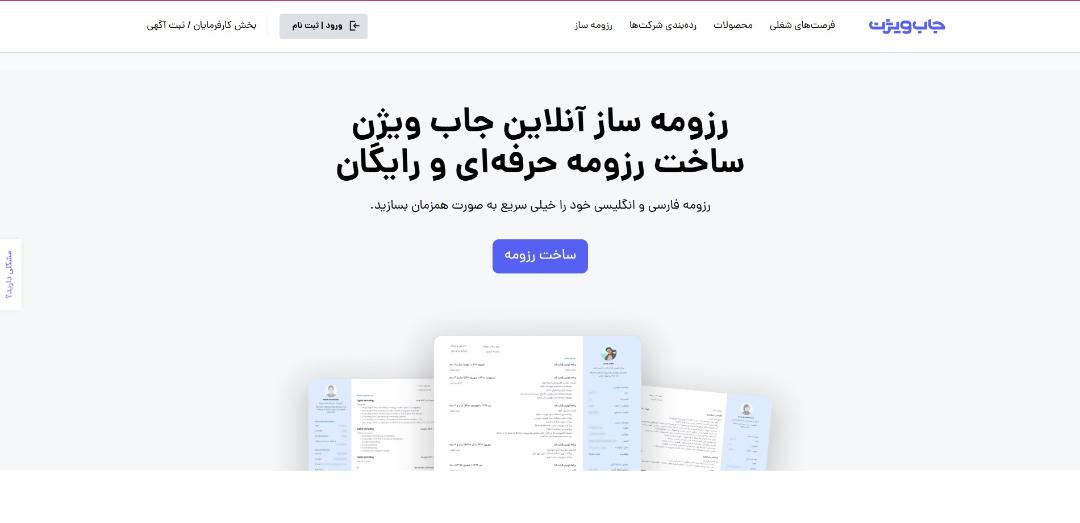 ساخت رزومه با جاب‌ویژن