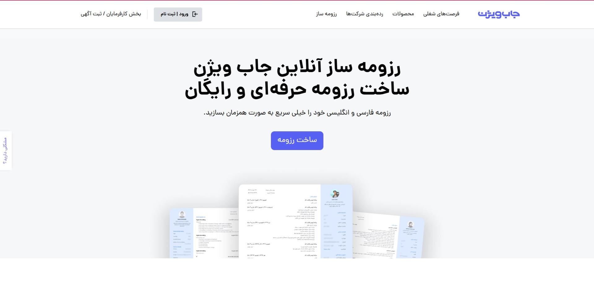 ساخت رزومه با جاب‌ویژن