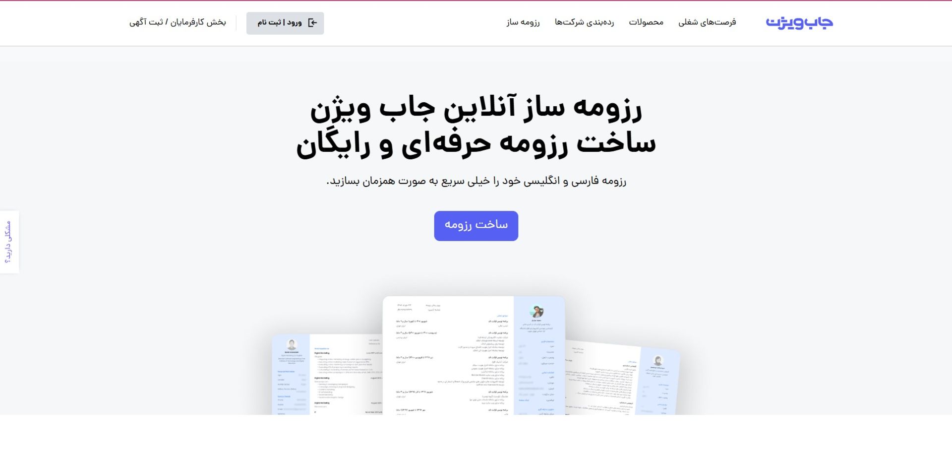 ساخت رزومه با جاب‌ویژن