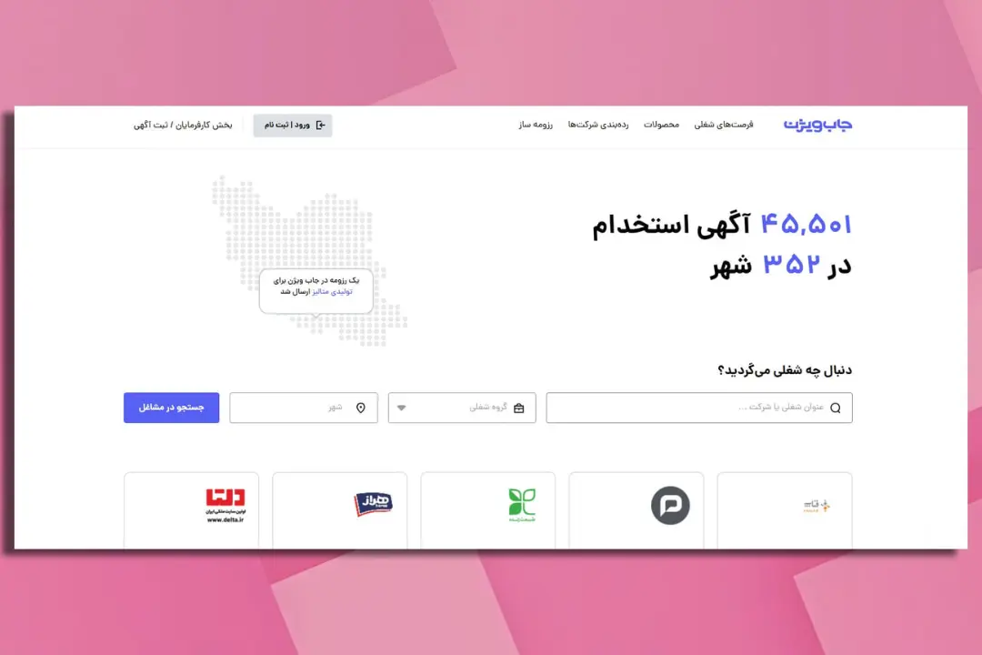 صفحه اصلی سایت جاب‌وین با آمار آگهی‌های استخدام