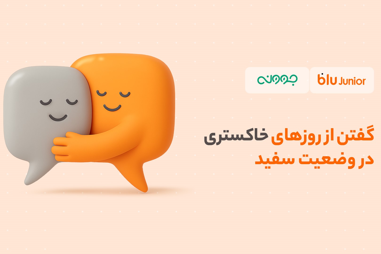 حمایت از روان کودکان؛ تخفیف مشاوره روانشناسی بلوجونیور برای والدین و فرزندان