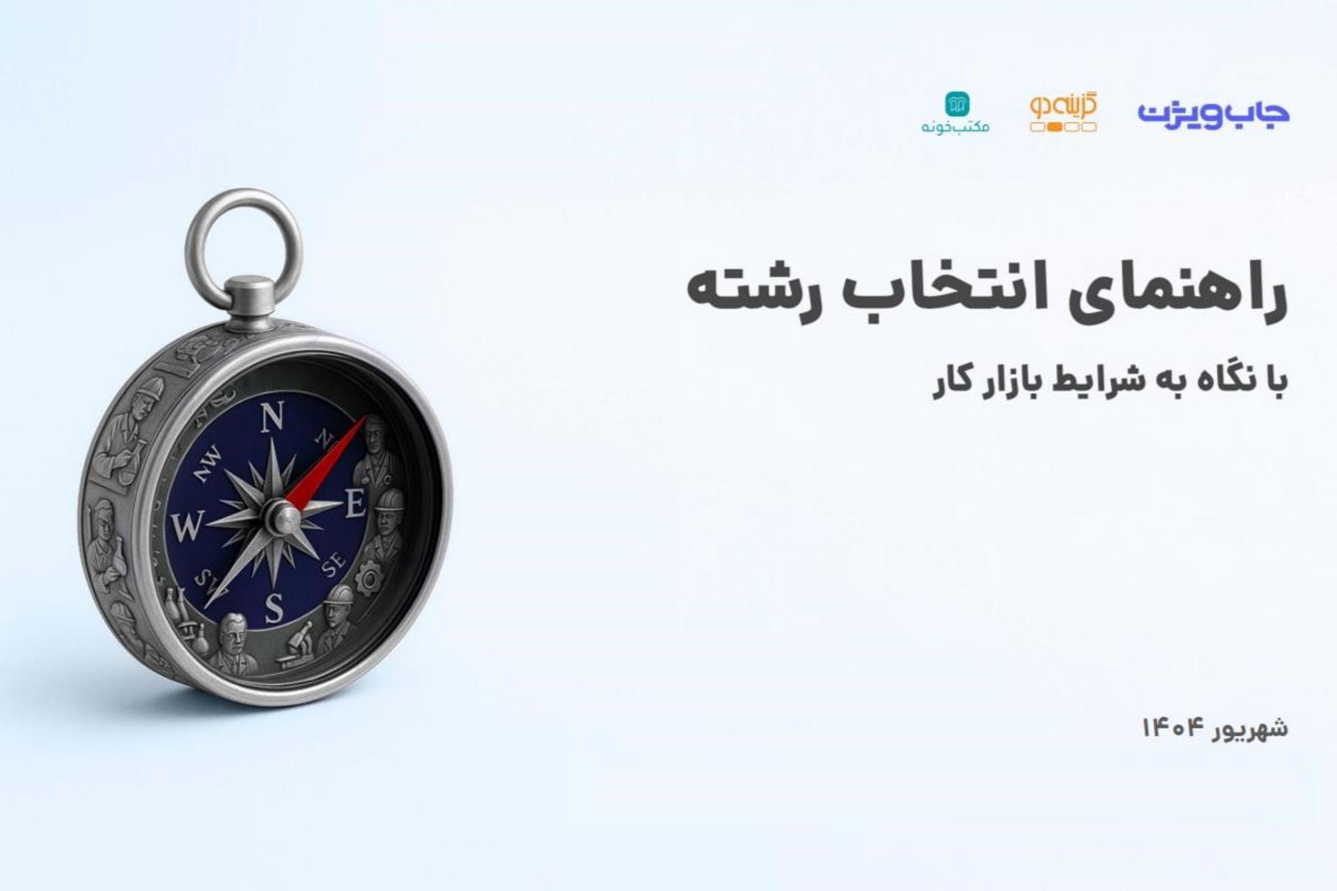 کاور گزارش راهنمای انتخاب رشته با نگاه به شرایط بازار کار