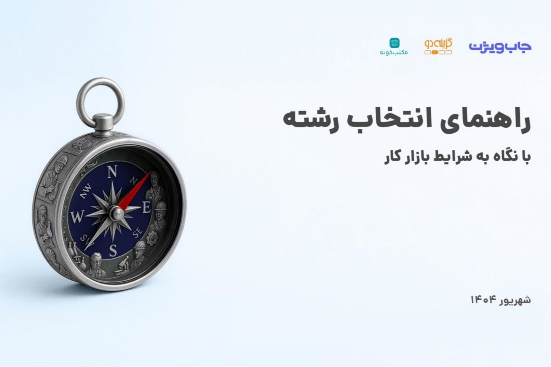 کاور گزارش راهنمای انتخاب رشته با نگاه به شرایط بازار کار