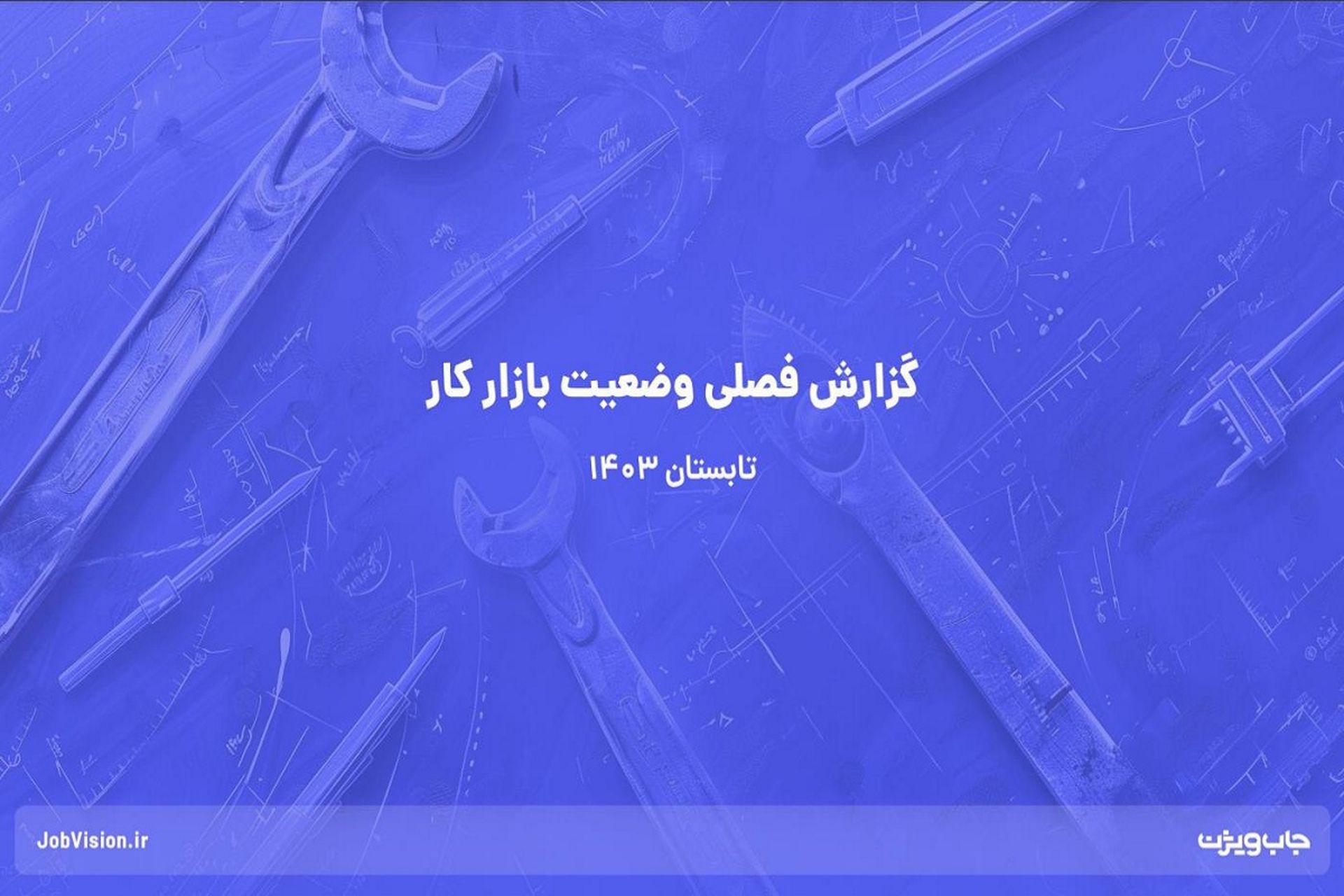 گزارش بازار کار جاب‌ویژن