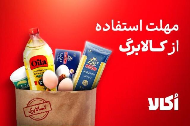 آخرین مهلت استفاده از کالابرگ ۱۴ اردیبهشت است