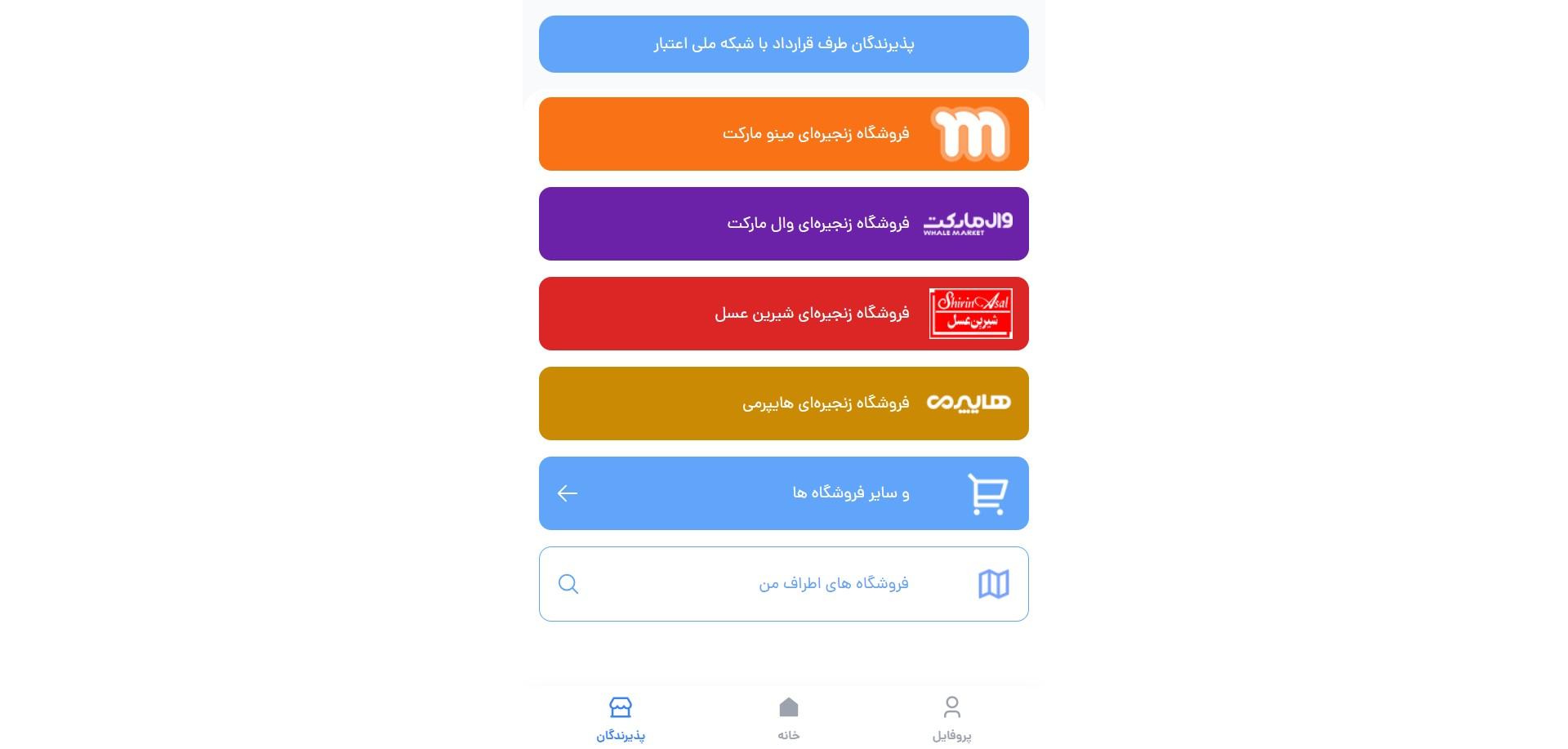 فروشگاه های دریافت کالابرگ