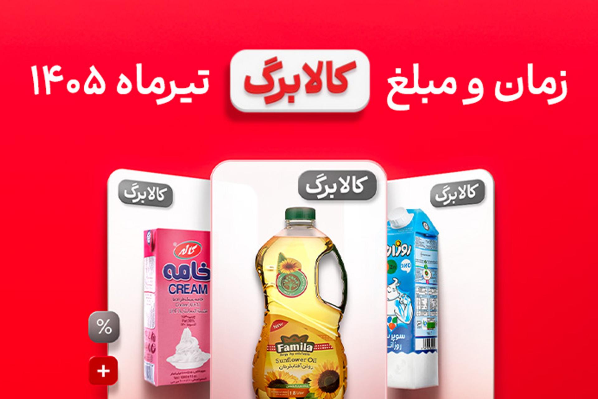 اُکالا - کالابرگ تیرماه ۱۴۰۵