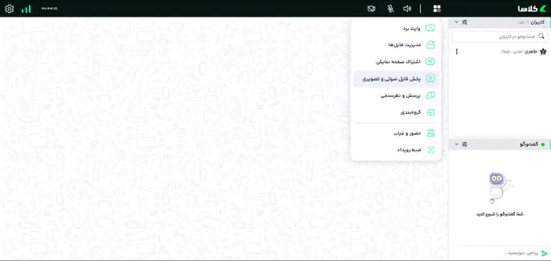 رابط کاربری نرم‌افزار کلاسا (Kalasa) شامل منوی مدیریت کلاس و بخش گفت‌و‌گو