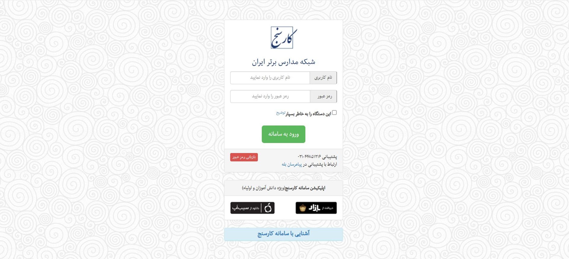 صفحه ورود به سامانه کارسنج