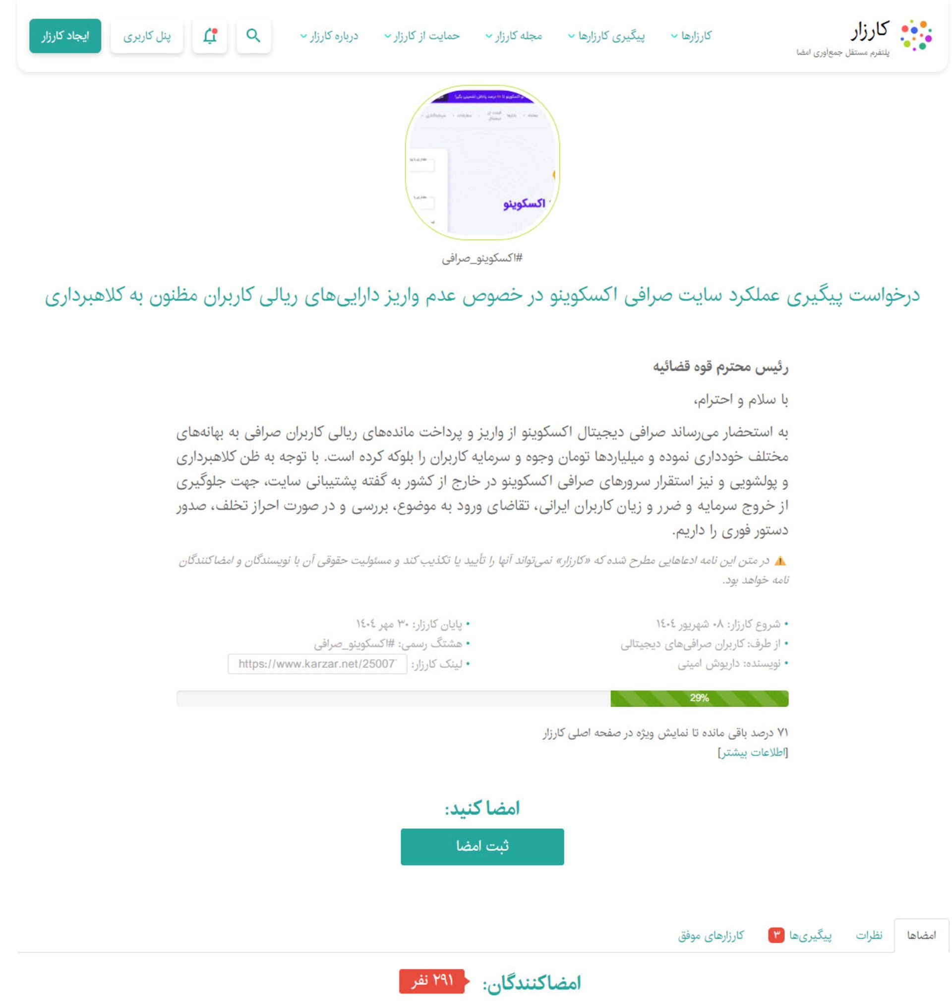 کارزار درخواست شکایت از اکسکوینو