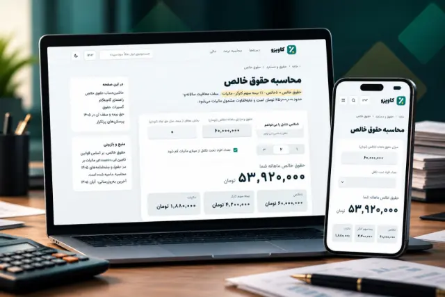 حقوق ۱۴۰۵، عیدی، طلا و سهم‌الارث را خودتان حساب کنید؛ ۲۲ ابزار تازه کاویزو