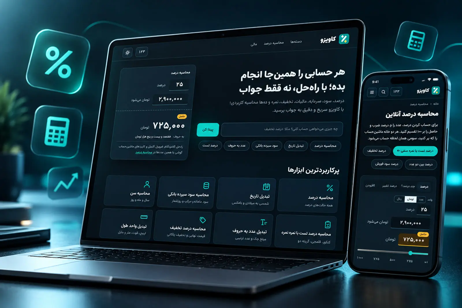 کاویزو متولد شد؛ ۸۳ ابزار فارسی و کاملا رایگان برای حساب‌وکتاب روزمره