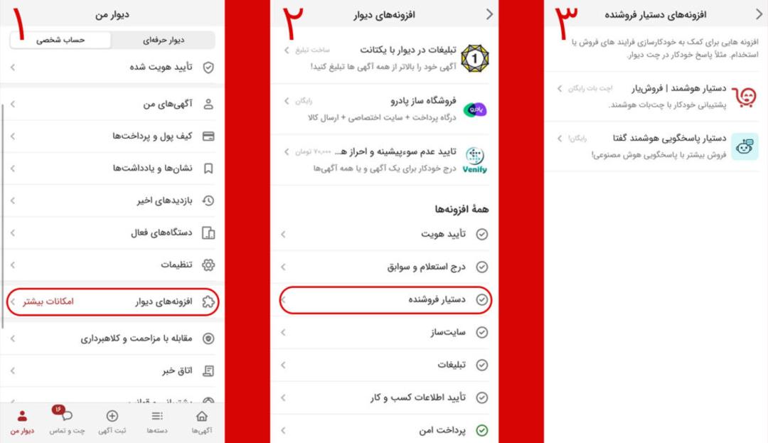 افزونه‌های دستیار فروش دیوار از بخش دیوار من، افزونه‌های دیوار، بخش دستیار فروشنده قابل دسترسی هستند
