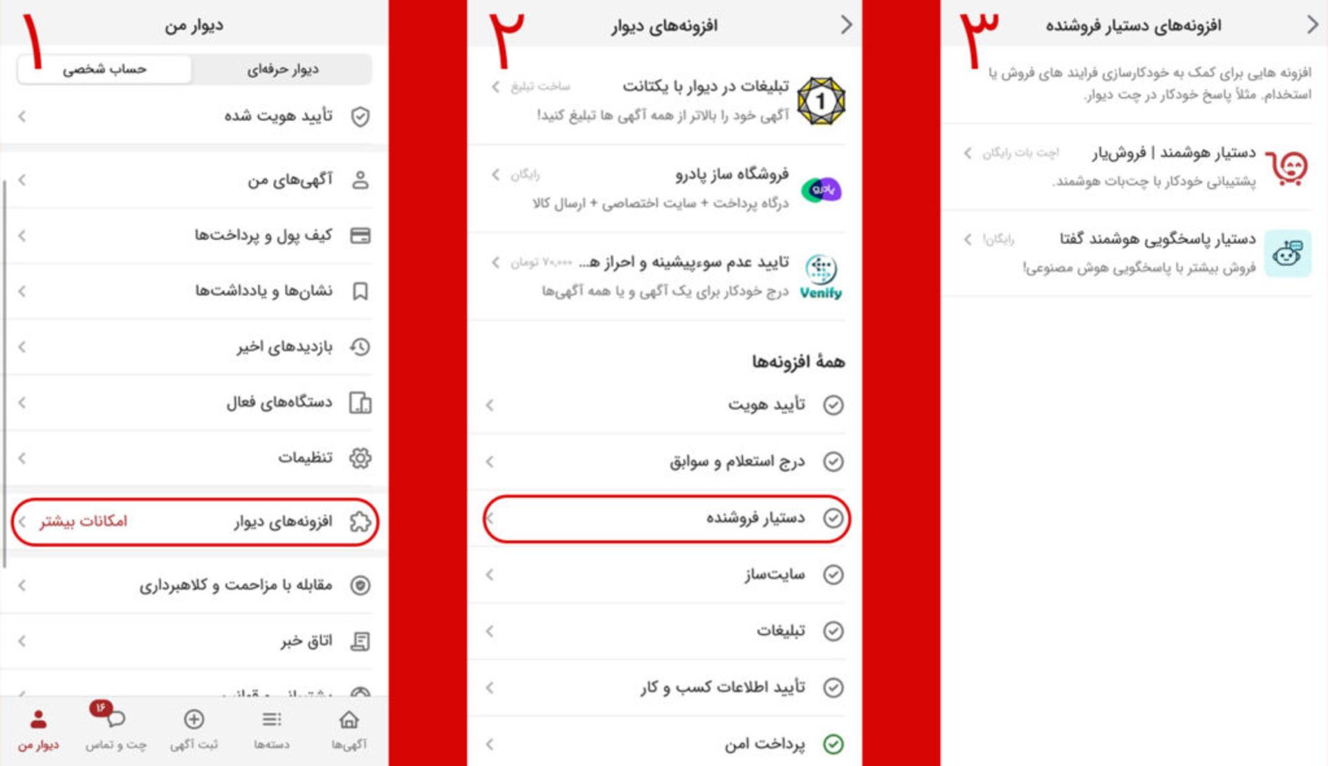 افزونه‌های دستیار فروش دیوار از بخش دیوار من، افزونه‌های دیوار، بخش دستیار فروشنده قابل دسترسی هستند