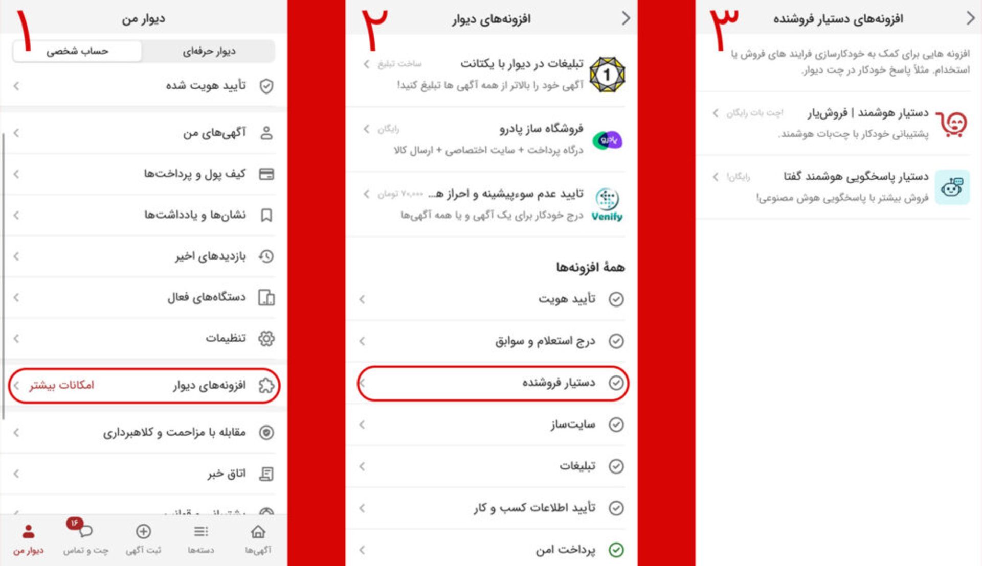 افزونه‌های دستیار فروش دیوار از بخش دیوار من، افزونه‌های دیوار، بخش دستیار فروشنده قابل دسترسی هستند