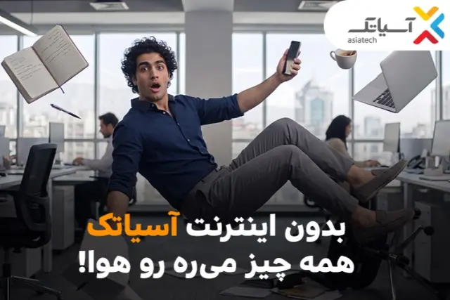 جشنواره پرتخفیف ADSL آسیاتک تا پایان مهرماه ادامه دارد