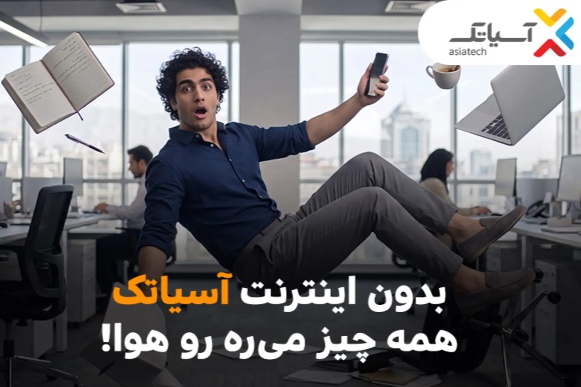 جشنواره پرتخفیف ADSL آسیاتک
