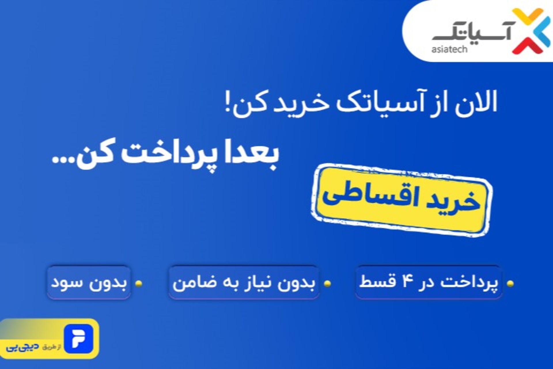 خرید قسطی اینترنت آسیاتک