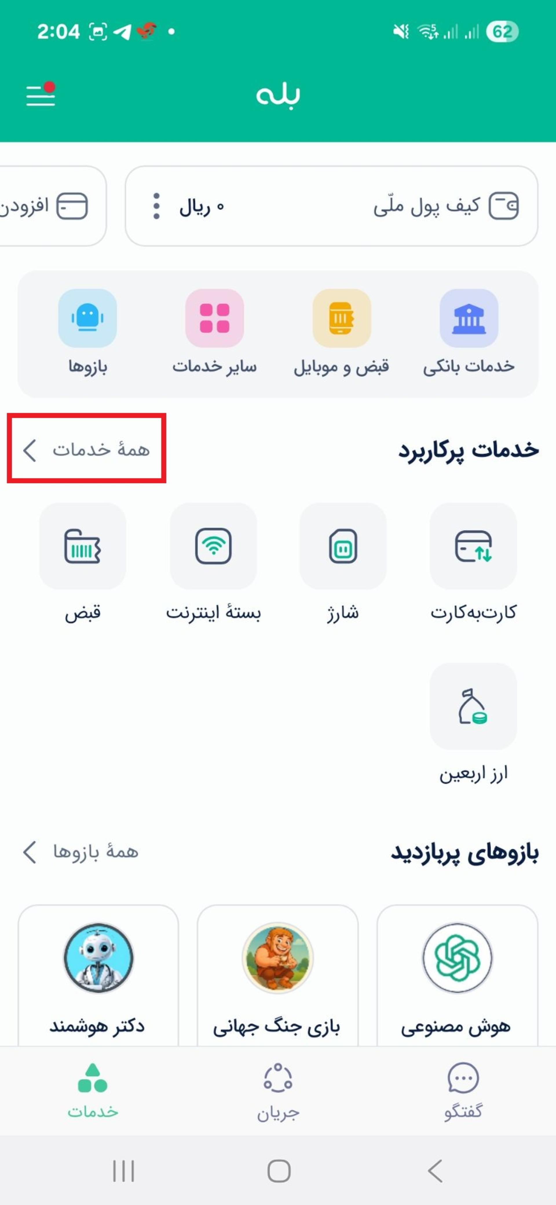 خدمات پرکاربرد در بله
