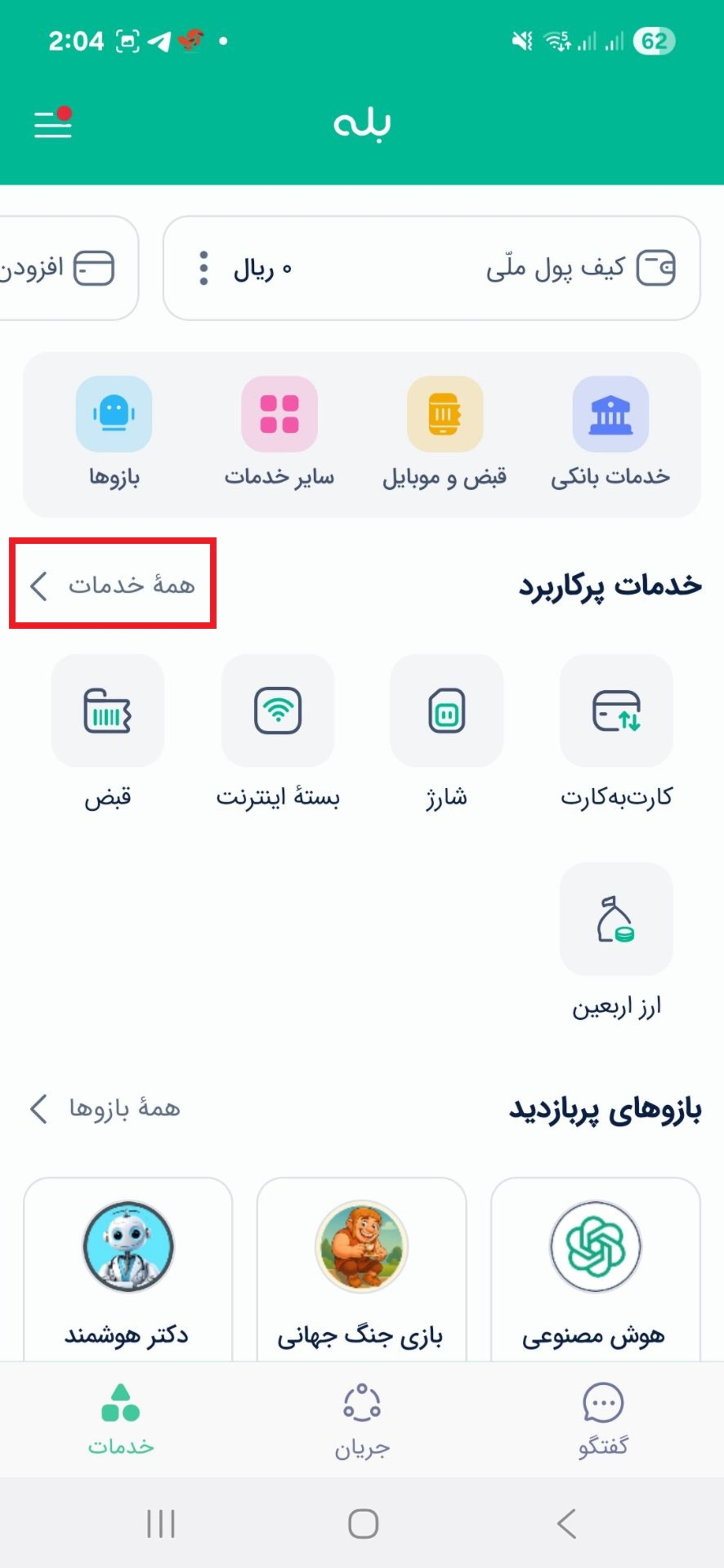 خدمات پرکاربرد در بله