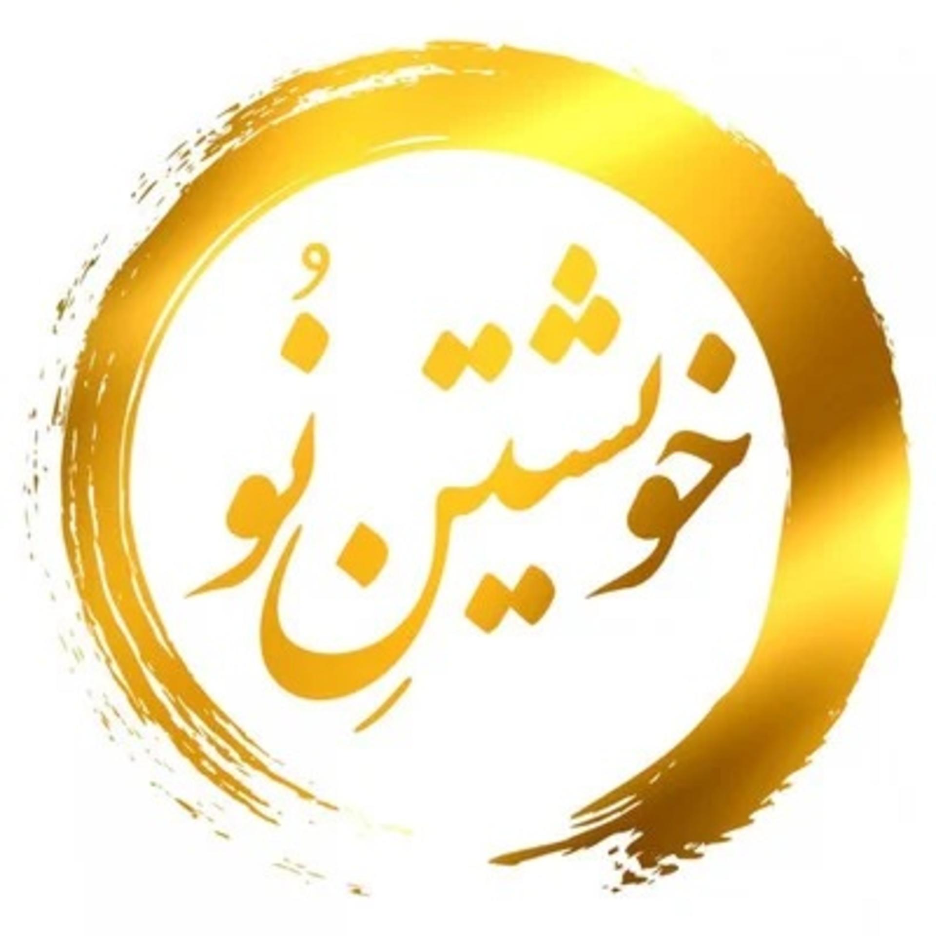 پادکست روانشناسی خویشتن نو