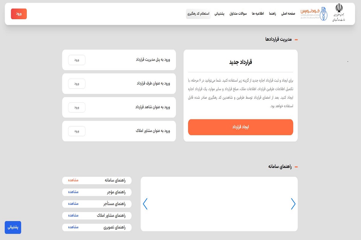 سامانه خودنویس برای ثبت قرارداد اجاره جایگزین سامانه ایران املاک شد