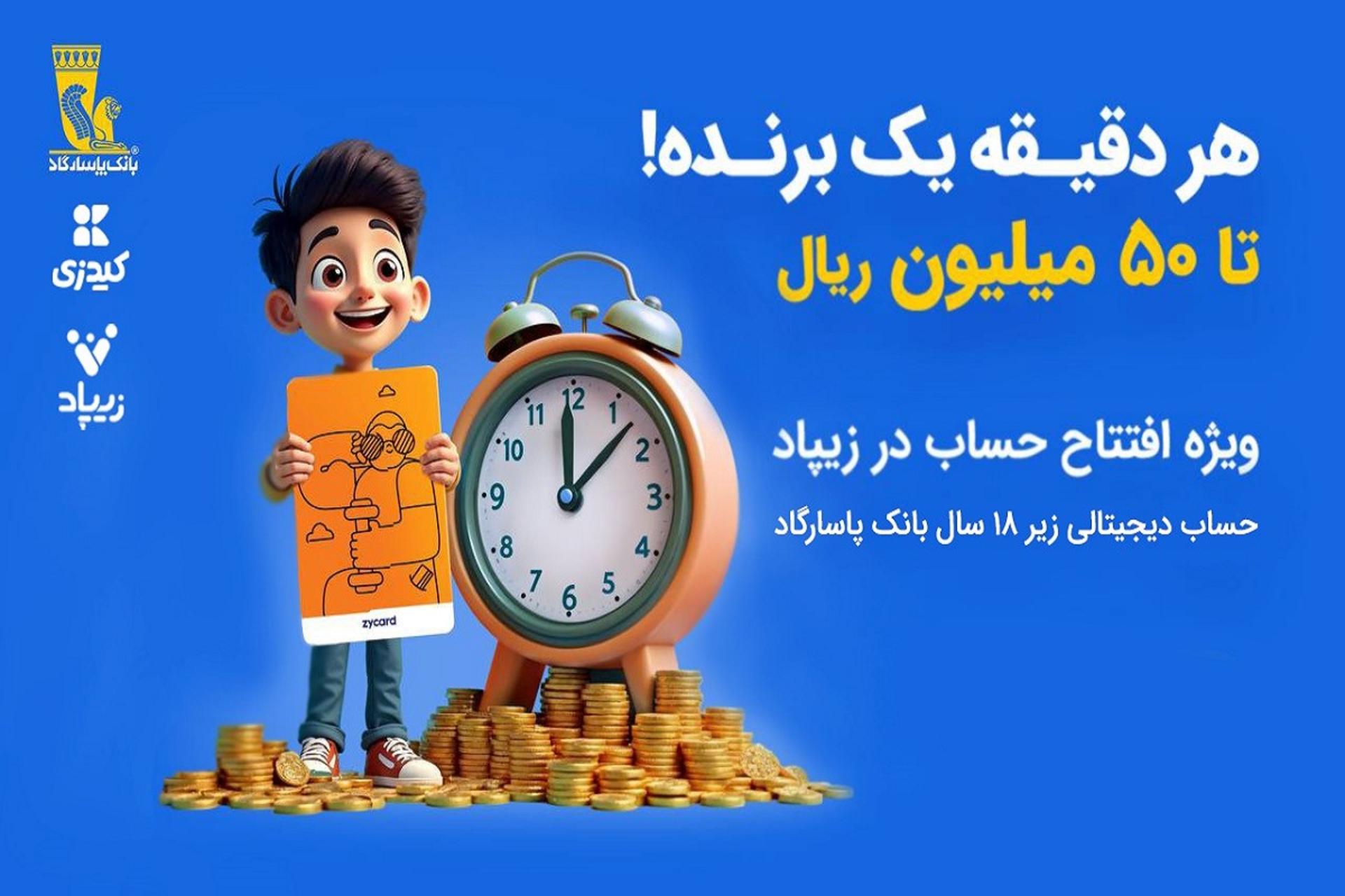 پسربچه در کنار یک ساعت - کمپین هر دقیقه یک برنده زیپاد