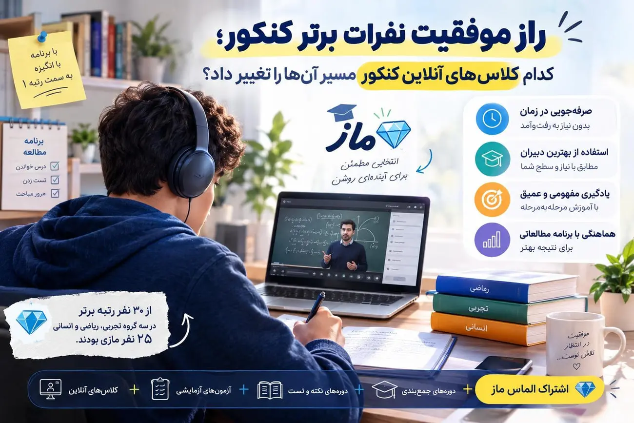 دانش‌آموز در حال مطالعه و مشاهده کلاس‌های آنلاین کنکور با لپ‌تاپ