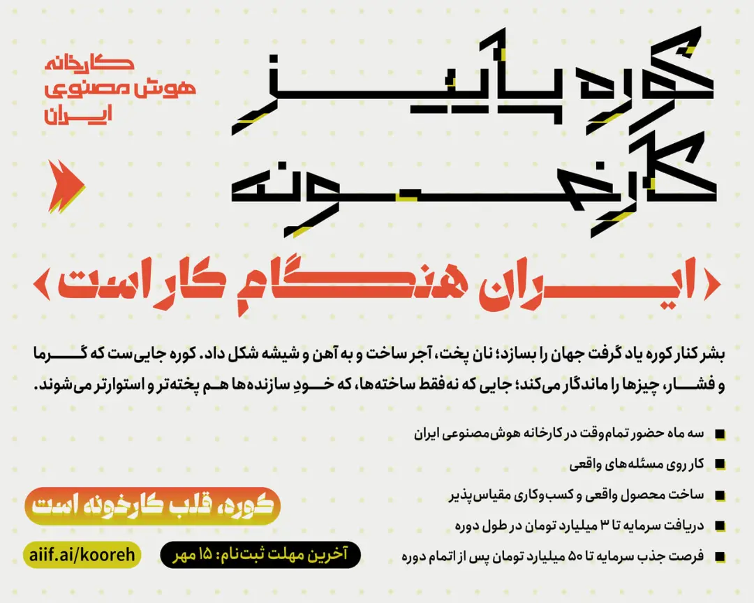 لوگوی گرافیکی برنامه کوره پاییز کارخانه هوش مصنوعی ایران با متن‌های خبری