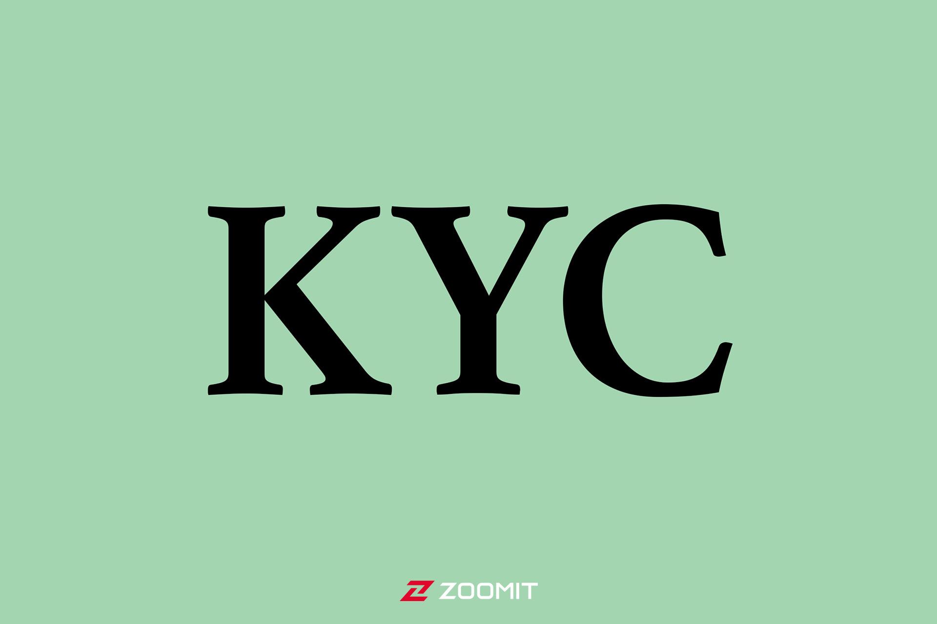 احراز هویت مشتری یا KYC