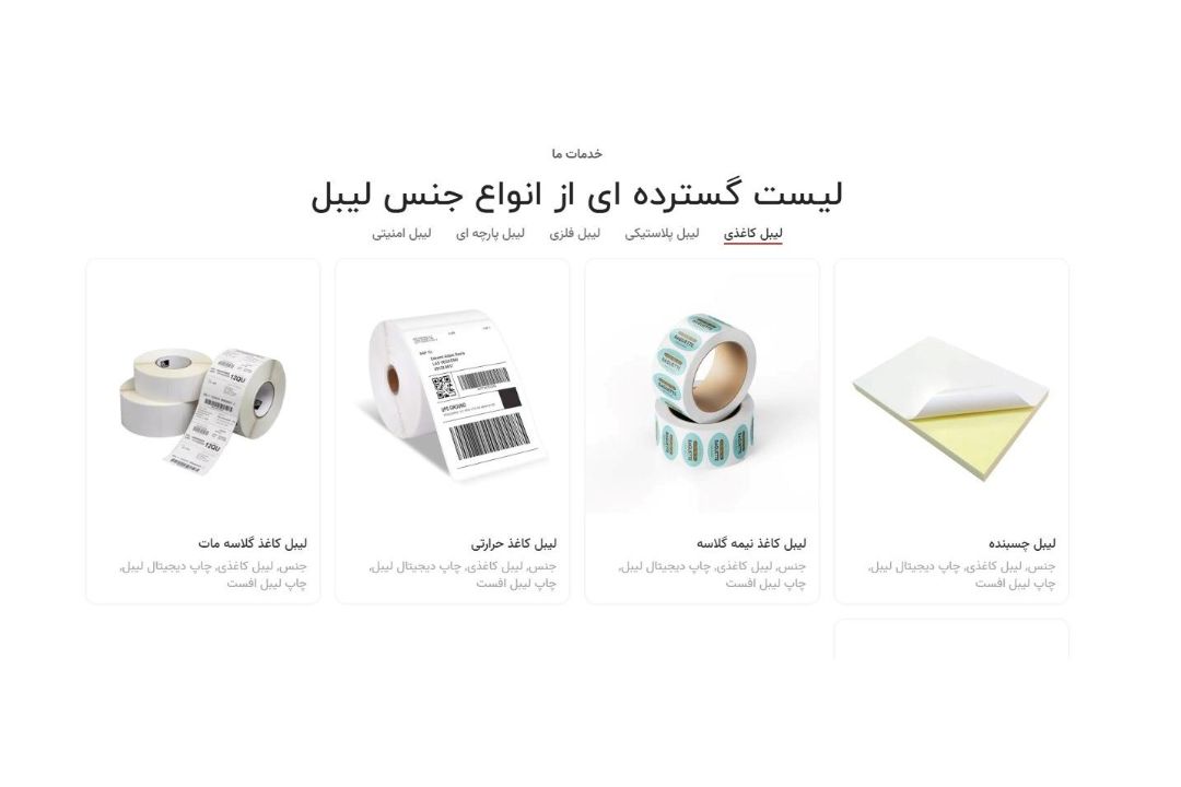 مرکز تخصصی چاپ لیبل «کهن لیبل»