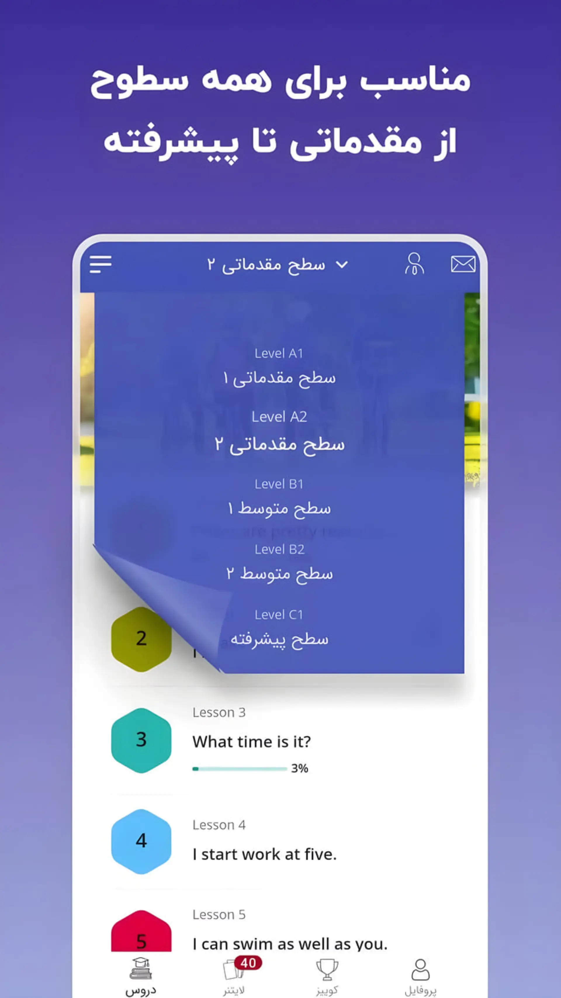 فهرست سطوح مختلف آموزشی از مقدماتی تا پیشرفته در اپلیکیشن یادگیری زبان لرنیت