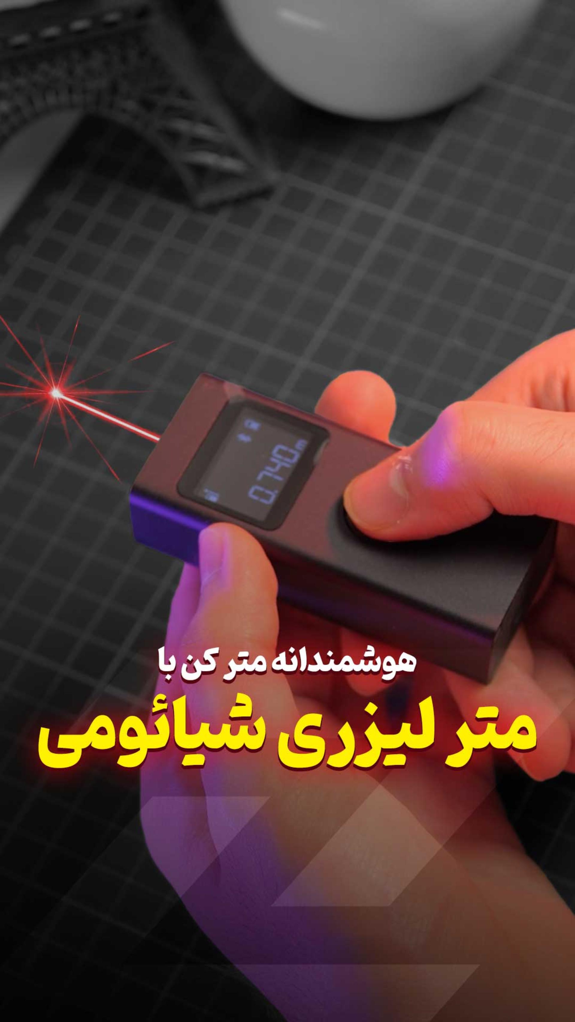 متر لیزری شیائومی