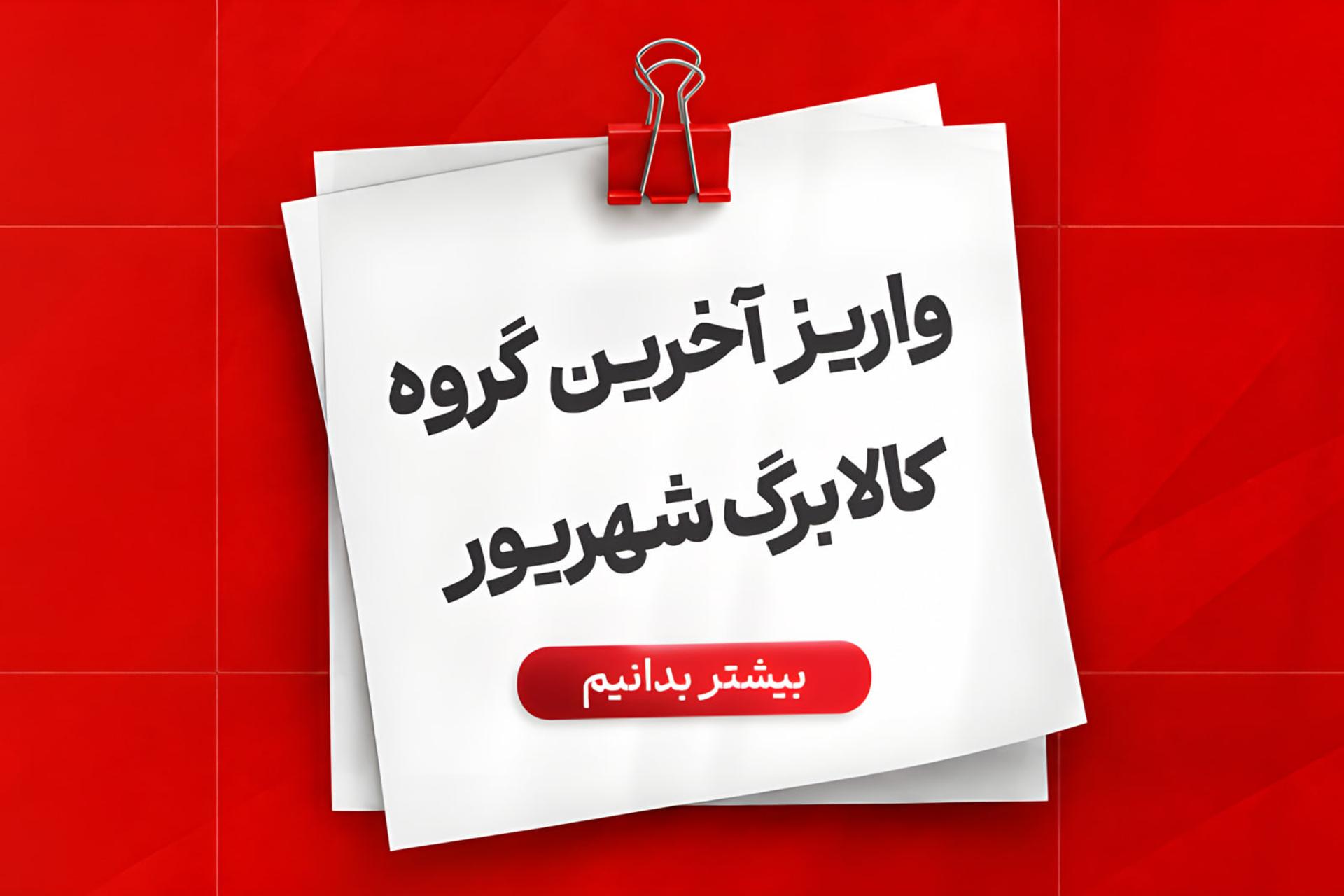 برگه سفید حاوی متن واریز آخرین گروه کالابرگ شهریور روی پس‌زمینه قرمز