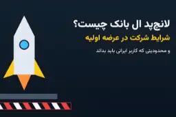 تصویر گرافیکی موشک در حال پرتاب برای نمایش عرضه اولیه