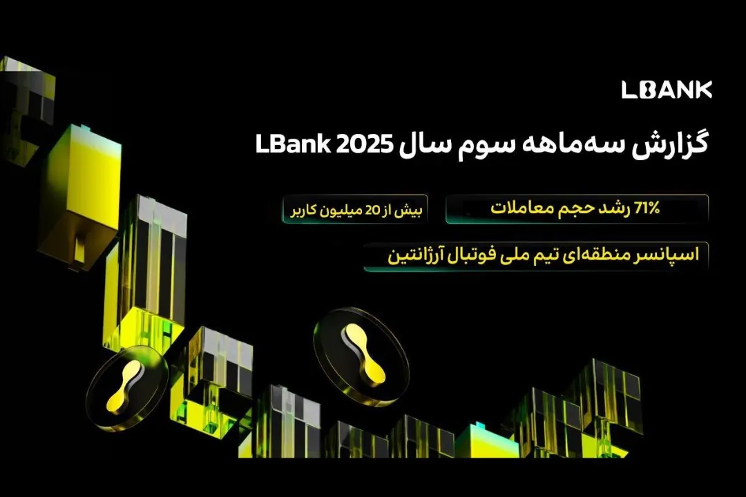 گزارش سه‌ماهه سوم ۲۰۲۵ صرافی ال‌بنک (LBank)؛ رشد ۷۱ درصدی حجم معاملات و عبور تعداد کاربران از ۲۰ میلیون نفر