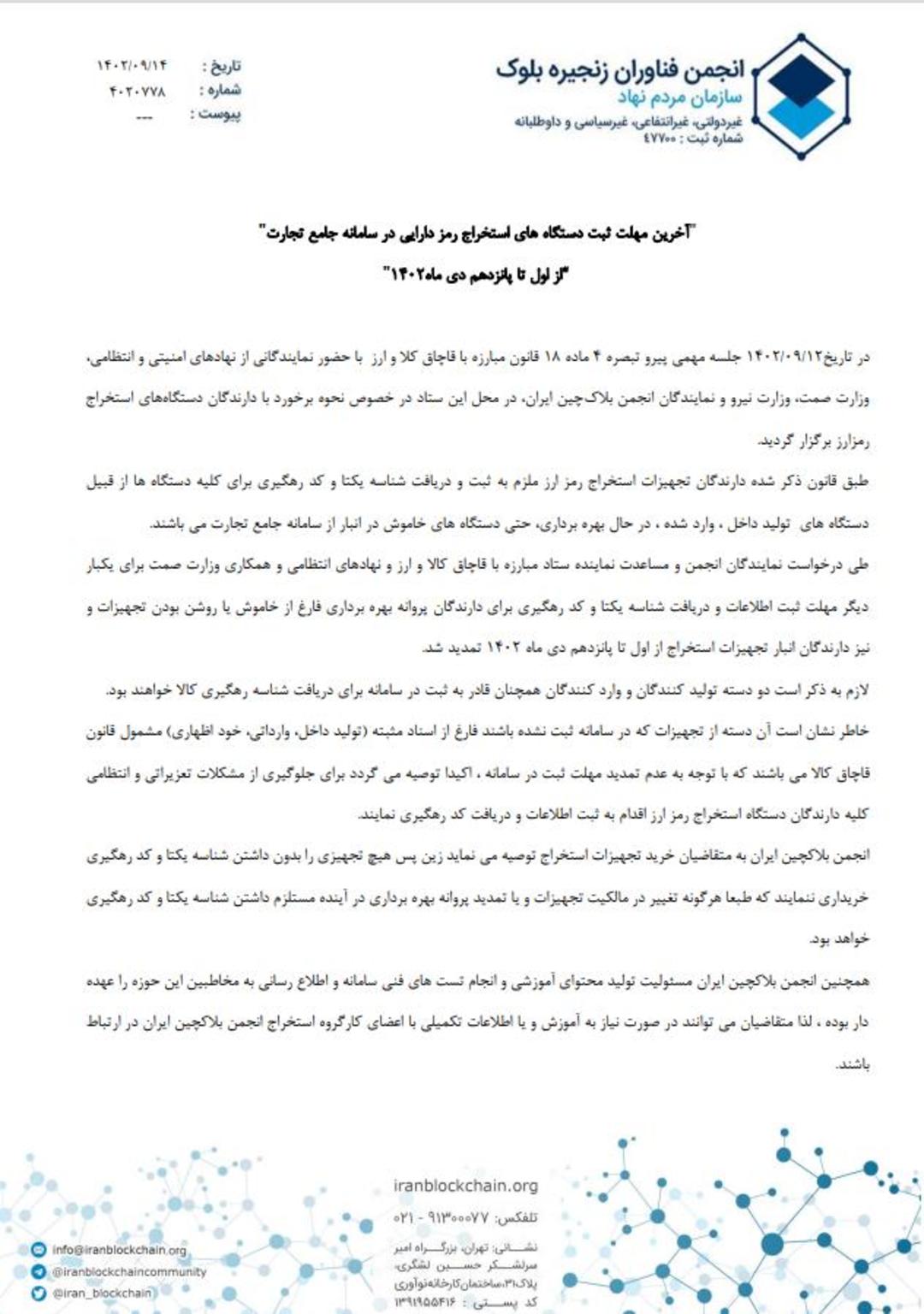 اطلاعیه انجمن بلاکچین درباره ثبت تجهیزات ماینینگ