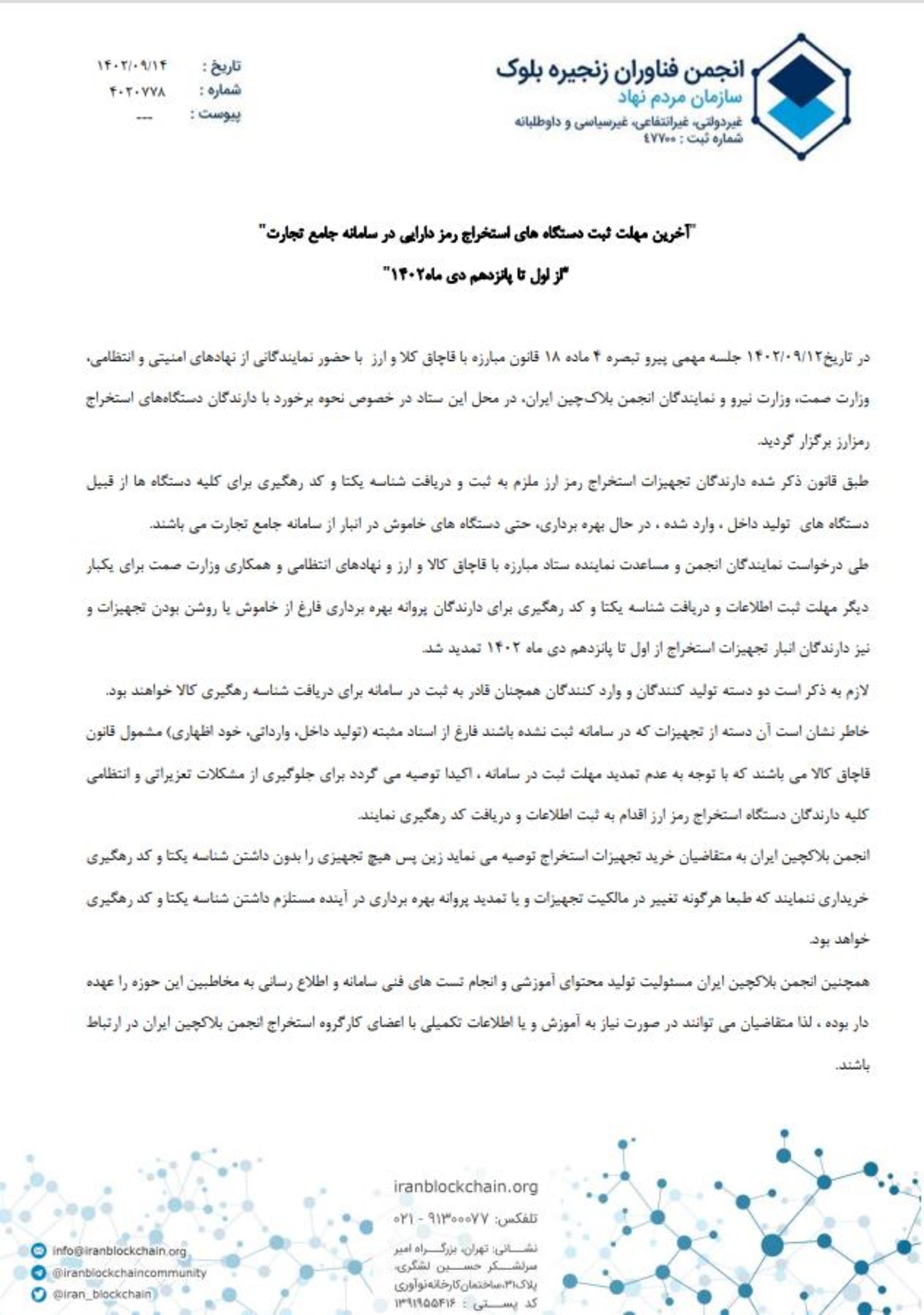اطلاعیه انجمن بلاکچین درباره ثبت تجهیزات ماینینگ