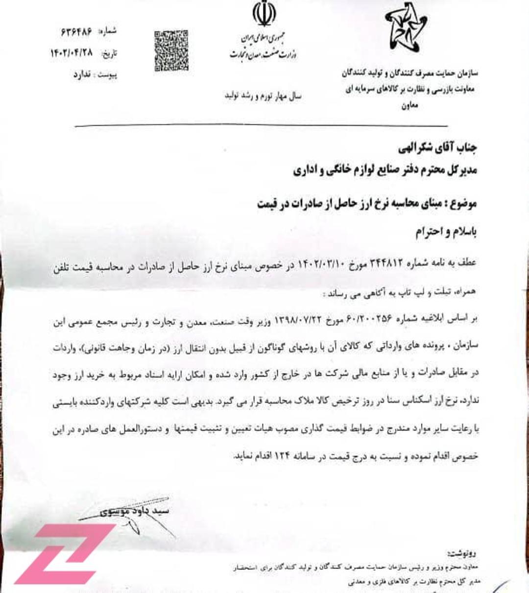 نامه تعیین نرخ ارز حاصل از صادرات خود