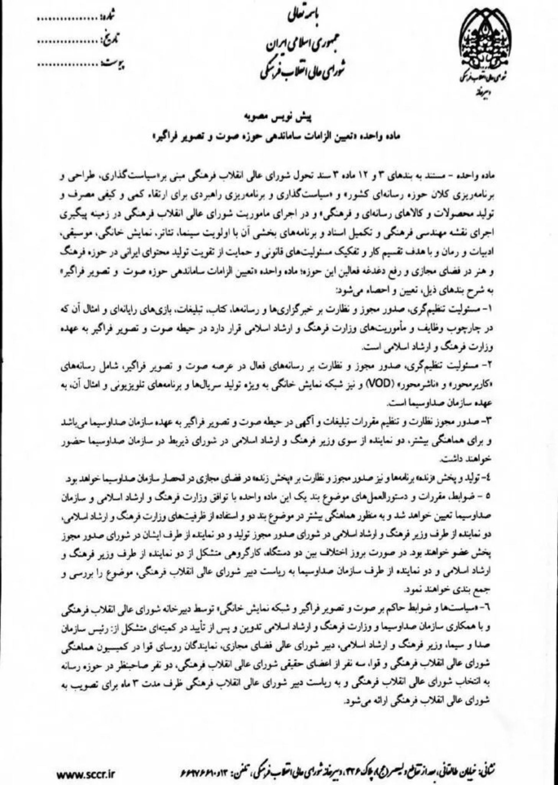 نامه شورای عالی انقلاب فرهنگی