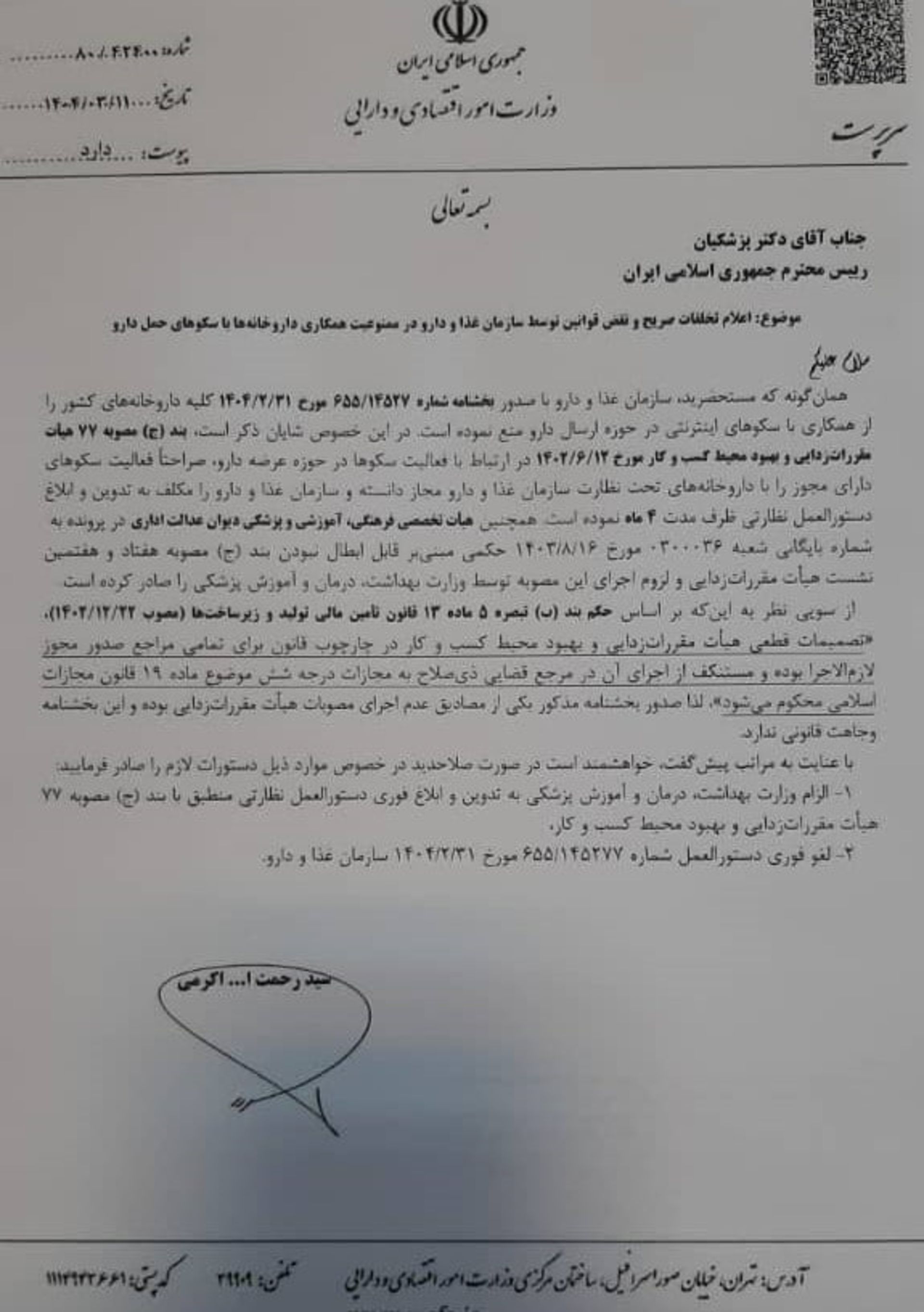 نامه سرپرست وزارت اقتصاد به رئیس‌جمهور