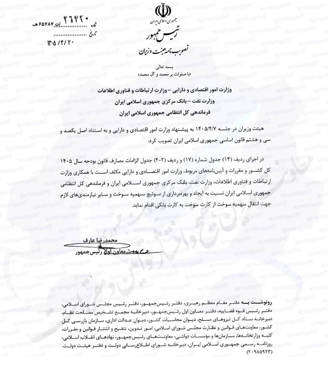 متن مصوبه هیأت دولت 