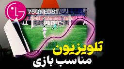بررسی تلویزیون ۷۵ اینچ ال جی 