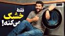 عکس کاور ویدیو خشک کن ال جی