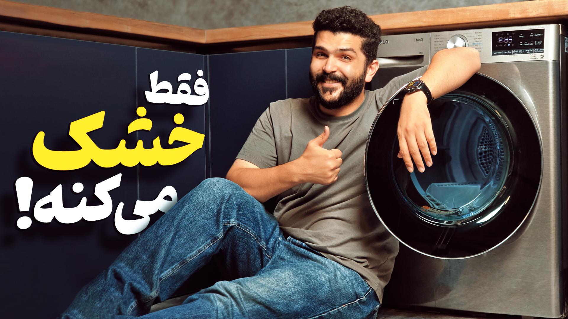عکس کاور ویدیو خشک کن ال جی