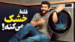 عکس کاور ویدیو خشک کن ال جی