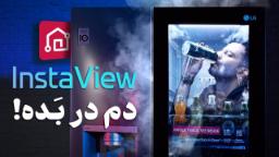 کاور ویدئو بررسی یخچال فریزر ال جی GR-X267CQES / LG InstaView X267