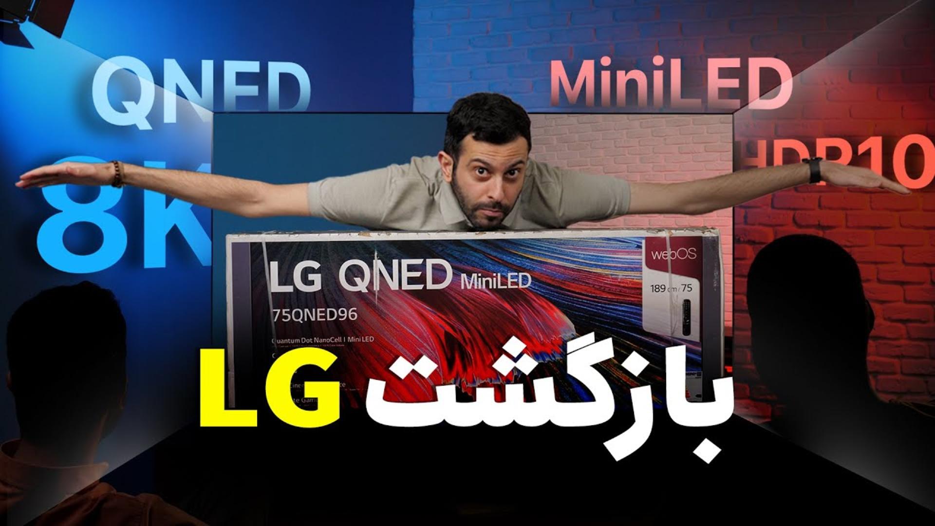 کاور ویدئو آنباکس تلویزیون QNED96 ال جی / LG 8K QNED96 Unboxing